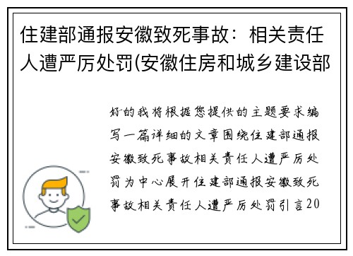 住建部通报安徽致死事故：相关责任人遭严厉处罚(安徽住房和城乡建设部网站官网)