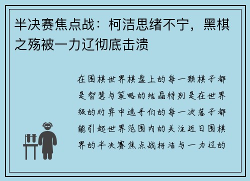 半决赛焦点战：柯洁思绪不宁，黑棋之殇被一力辽彻底击溃