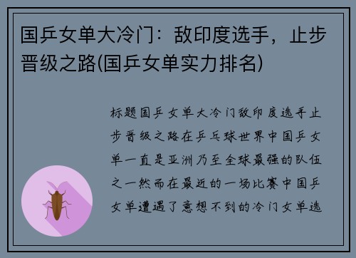 国乒女单大冷门：敌印度选手，止步晋级之路(国乒女单实力排名)