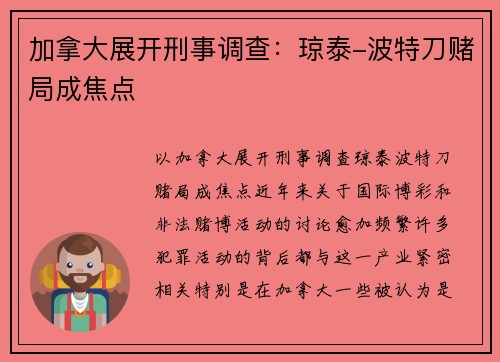 加拿大展开刑事调查：琼泰-波特刀赌局成焦点