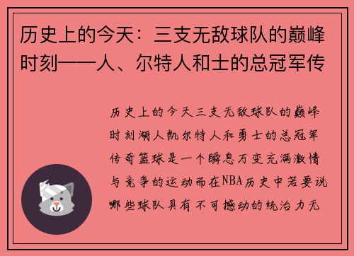历史上的今天：三支无敌球队的巅峰时刻——人、尔特人和士的总冠军传奇