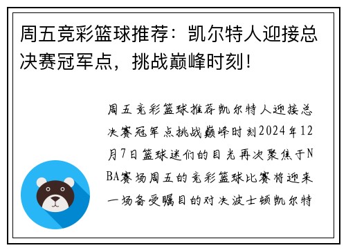 周五竞彩篮球推荐：凯尔特人迎接总决赛冠军点，挑战巅峰时刻！