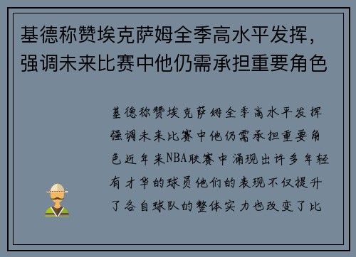 基德称赞埃克萨姆全季高水平发挥，强调未来比赛中他仍需承担重要角色