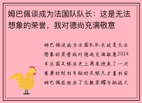 姆巴佩谈成为法国队队长：这是无法想象的荣誉，我对德尚充满敬意
