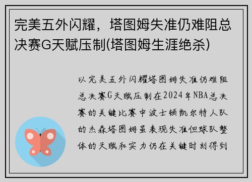 完美五外闪耀，塔图姆失准仍难阻总决赛G天赋压制(塔图姆生涯绝杀)