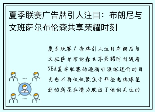 夏季联赛广告牌引人注目：布朗尼与文班萨尔布伦森共享荣耀时刻
