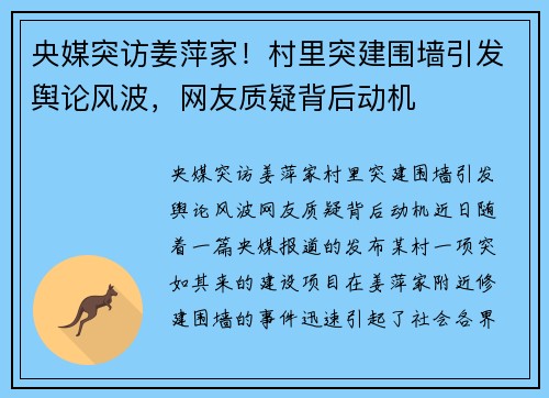 央媒突访姜萍家！村里突建围墙引发舆论风波，网友质疑背后动机