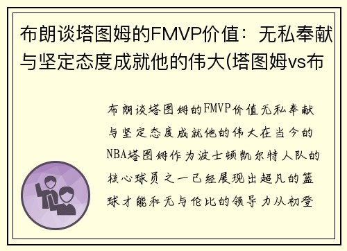 布朗谈塔图姆的FMVP价值：无私奉献与坚定态度成就他的伟大(塔图姆vs布克)