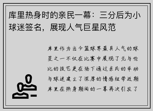 库里热身时的亲民一幕：三分后为小球迷签名，展现人气巨星风范