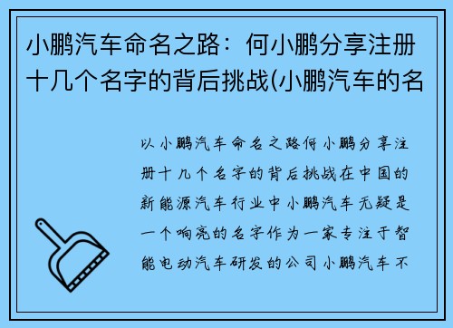 小鹏汽车命名之路：何小鹏分享注册十几个名字的背后挑战(小鹏汽车的名字怎么取得)