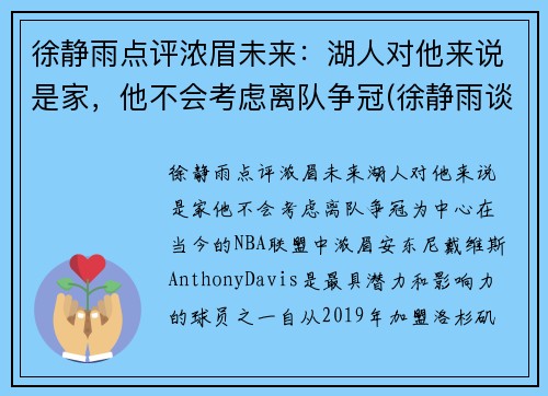徐静雨点评浓眉未来：湖人对他来说是家，他不会考虑离队争冠(徐静雨谈湖人夺冠)