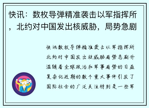 快讯：数枚导弹精准袭击以军指挥所，北约对中国发出核威胁，局势急剧升温