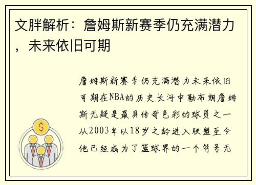 文胖解析：詹姆斯新赛季仍充满潜力，未来依旧可期