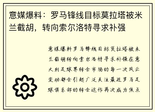 意媒爆料：罗马锋线目标莫拉塔被米兰截胡，转向索尔洛特寻求补强