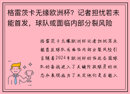 格雷茨卡无缘欧洲杯？记者担忧若未能首发，球队或面临内部分裂风险