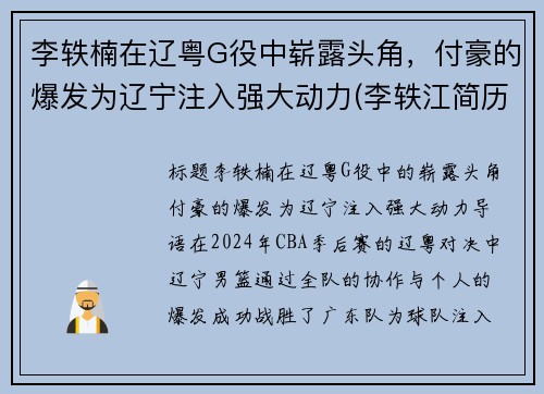 李轶楠在辽粤G役中崭露头角，付豪的爆发为辽宁注入强大动力(李轶江简历)