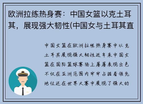 欧洲拉练热身赛：中国女篮以克土耳其，展现强大韧性(中国女与土耳其直播)