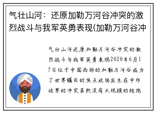 气壮山河：还原加勒万河谷冲突的激烈战斗与我军英勇表现(加勒万河谷冲突事件 解放军报)