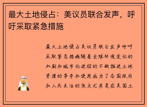 最大土地侵占：美议员联合发声，呼吁采取紧急措施