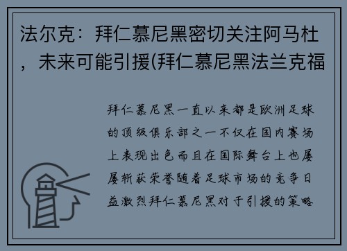 法尔克：拜仁慕尼黑密切关注阿马杜，未来可能引援(拜仁慕尼黑法兰克福)