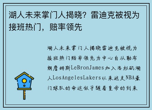 湖人未来掌门人揭晓？雷迪克被视为接班热门，赔率领先