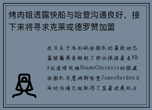 烤肉姐透露快船与哈登沟通良好，接下来将寻求克莱或德罗赞加盟