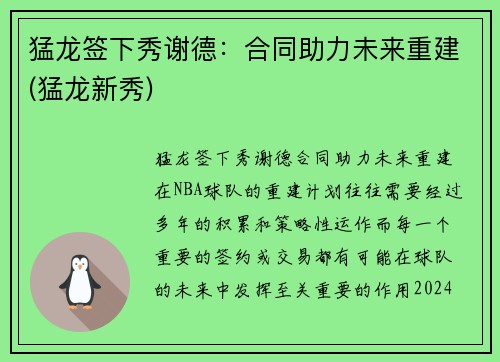 猛龙签下秀谢德：合同助力未来重建(猛龙新秀)