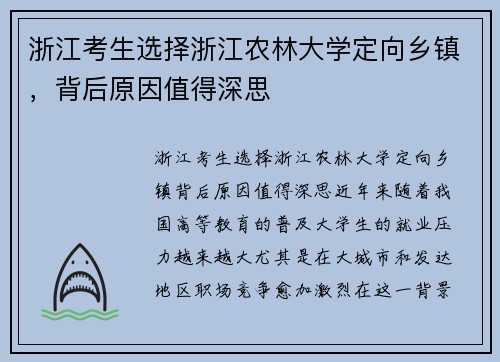 浙江考生选择浙江农林大学定向乡镇，背后原因值得深思