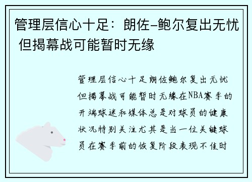 管理层信心十足：朗佐-鲍尔复出无忧 但揭幕战可能暂时无缘