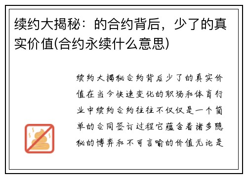 续约大揭秘：的合约背后，少了的真实价值(合约永续什么意思)