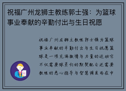 祝福广州龙狮主教练郭士强：为篮球事业奉献的辛勤付出与生日祝愿