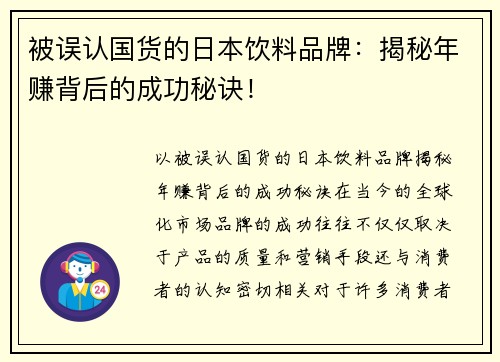 被误认国货的日本饮料品牌：揭秘年赚背后的成功秘诀！