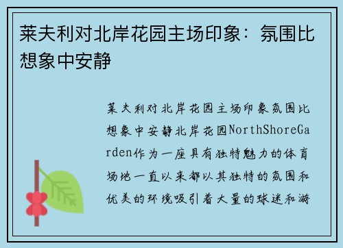 莱夫利对北岸花园主场印象：氛围比想象中安静