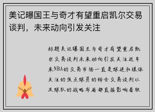 美记曝国王与奇才有望重启凯尔交易谈判，未来动向引发关注