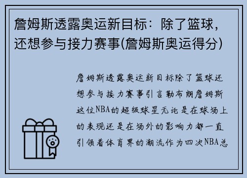 詹姆斯透露奥运新目标：除了篮球，还想参与接力赛事(詹姆斯奥运得分)