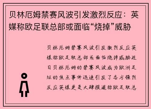 贝林厄姆禁赛风波引发激烈反应：英媒称欧足联总部或面临“烧掉”威胁