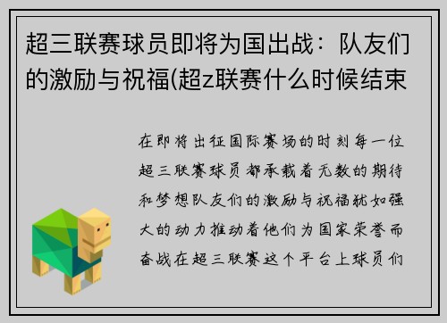 超三联赛球员即将为国出战：队友们的激励与祝福(超z联赛什么时候结束)