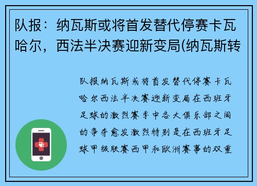 队报：纳瓦斯或将首发替代停赛卡瓦哈尔，西法半决赛迎新变局(纳瓦斯转会)