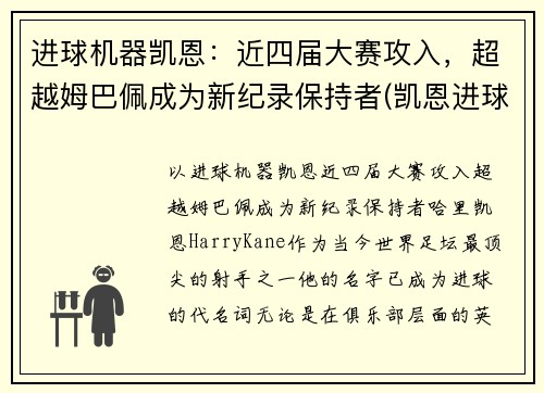 进球机器凯恩：近四届大赛攻入，超越姆巴佩成为新纪录保持者(凯恩进球集锦)
