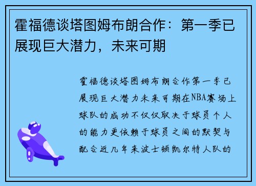霍福德谈塔图姆布朗合作：第一季已展现巨大潜力，未来可期