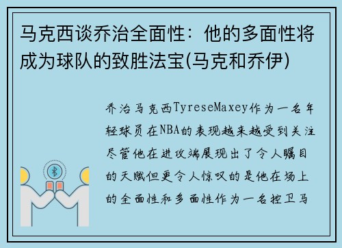 马克西谈乔治全面性：他的多面性将成为球队的致胜法宝(马克和乔伊)