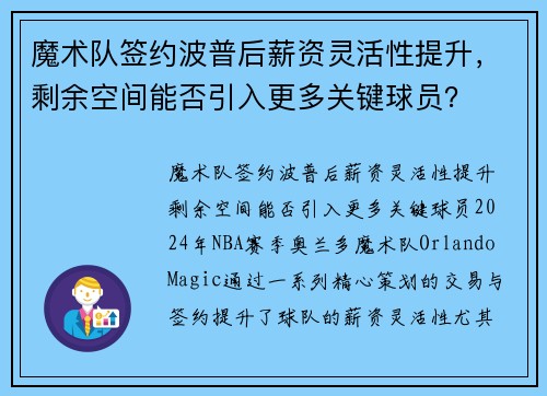 魔术队签约波普后薪资灵活性提升，剩余空间能否引入更多关键球员？