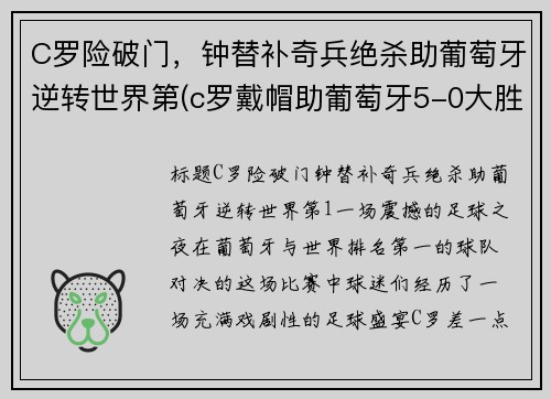 C罗险破门，钟替补奇兵绝杀助葡萄牙逆转世界第(c罗戴帽助葡萄牙5-0大胜)
