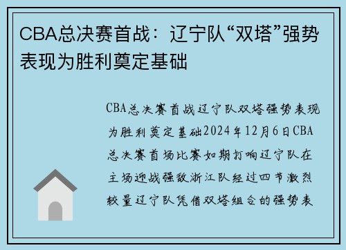 CBA总决赛首战：辽宁队“双塔”强势表现为胜利奠定基础