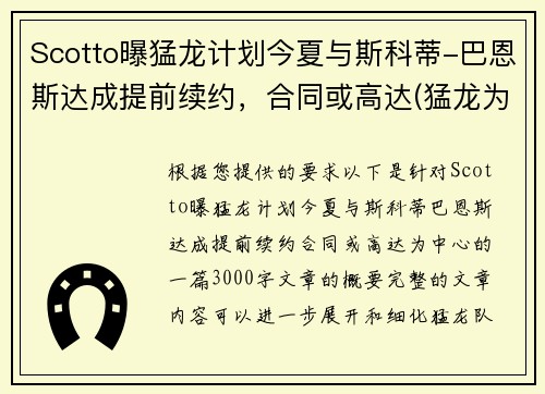 Scotto曝猛龙计划今夏与斯科蒂-巴恩斯达成提前续约，合同或高达(猛龙为什么选巴恩斯)