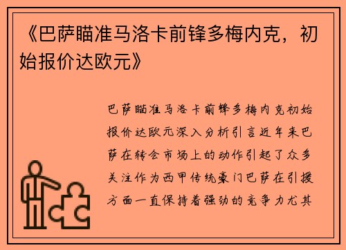《巴萨瞄准马洛卡前锋多梅内克，初始报价达欧元》