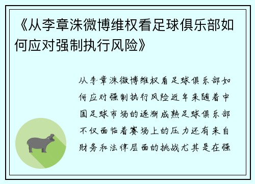 《从李章洙微博维权看足球俱乐部如何应对强制执行风险》