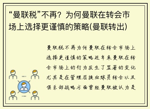 “曼联税”不再？为何曼联在转会市场上选择更谨慎的策略(曼联转出)