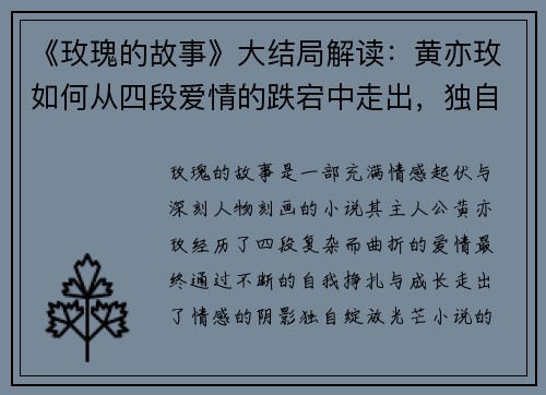 《玫瑰的故事》大结局解读：黄亦玫如何从四段爱情的跌宕中走出，独自绽放光芒