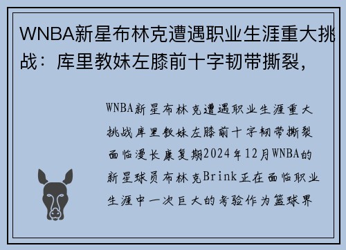 WNBA新星布林克遭遇职业生涯重大挑战：库里教妹左膝前十字韧带撕裂，面临漫长康复期